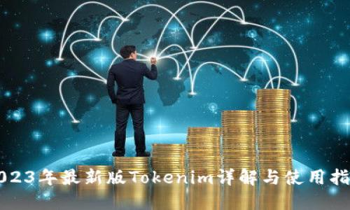 2023年最新版Tokenim详解与使用指南