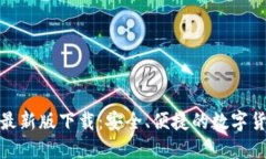 比特币钱包最新版下载：安全、便捷的数字货币