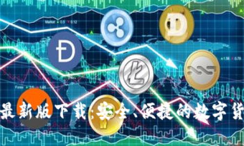 比特币钱包最新版下载：安全、便捷的数字货币管理体验