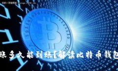比特币转账多久能到账？解读比特币钱包转账速
