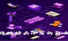 TokenIM转账地址大小写的影响与处理方法