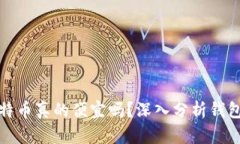 在钱包里购买比特币真的便宜吗？深入分析钱包
