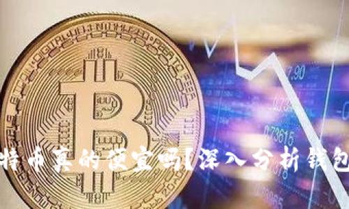 在钱包里购买比特币真的便宜吗？深入分析钱包购买优势与成本