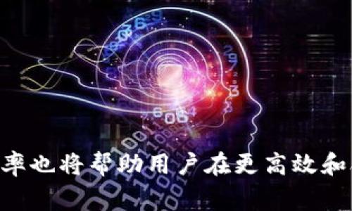   如何免费获取Tokenim带宽？实用技巧与步骤解析 / 
 guanjianci Tokenim, 免费带宽, 区块链技术 /guanjianci 

在数字货币和区块链领域，Tokenim作为一个新兴的平台，为用户提供了多种服务，其中包括带宽的获取。但对于许多用户来说，如何免费获取Tokenim带宽依然是一个重要的话题。在本文中，我们将详细探讨这一问题，并提供实用的技巧和步骤，帮助用户顺利获取所需的带宽。

### Tokenim是什么？

Tokenim是一个基于区块链技术的平台，致力于提供安全、高效的数字资产管理方案。用户可以通过Tokenim进行资产交易、数据存储以及其他多种服务。为了提升用户体验，Tokenim允许用户通过带宽进行数据传输和通信。带宽的获取方式多种多样，用户可以通过参加活动、完成任务或使用其他特定方式获取免费带宽。

### 如何获取Tokenim带宽？

获取Tokenim带宽的方法有很多，比如通过完成特定任务、参与社区活动或者邀请新用户加入等。以下是几种常见的方法：

1. **参与官方活动**  
Tokenim不定期举办各种活动，例如空投、抽奖以及促销活动。通过参与这些活动，用户可以获取Tokenim代币，而这些代币可以用来兑换带宽。

2. **完成任务或挑战**  
平台上经常会有一些任务或挑战，用户可以通过完成这些任务获得奖励。例如，进行交易、分享平台信息、邀请好友等。每完成一个任务，用户都能获得一定数量的代币，从而转换为带宽。

3. **社区贡献**  
积极参与Tokenim社区，对平台提出建设性的建议，或通过撰写相关内容分享使用经验，可能会被官方认可并获得奖励。这种奖励通常也可以转换为带宽。

4. **持有Tokenim代币**  
在某些情况下，平台可能会给予持有Tokenim代币的用户额外的带宽补贴。因此，长期持有代币不仅有可能获得价值提升，还可能享受带宽的优惠。

5. **参与测试网**  
Tokenim在推出新功能时，一般会进行测试网的开放，邀请用户进行功能测试。作为回报，参与测试的用户通常会获得代币奖励，这些代币同样可以用来兑换带宽。

### 问题1：Tokenim带宽是什么？

Tokenim带宽概述

在Tokenim平台中，带宽指的是用户在进行数据传输或其他操作时所需的网络资源。带宽的多少直接影响到数据的传输速度和稳定性。因此，用户在使用平台服务时，确保有足够的带宽是非常重要的。

Tokenim带宽实际上是由平台开放的资源，用户可以根据自己的需求进行使用。为了保证用户体验，平台提供了多种方式来获取这些带宽。用户可以灵活选择不同方式，根据自己的实际情况获取所需的带宽。

在网络环境下，带宽有助于提高数据传输的效率。对于频繁使用Tokenim进行交易、存储及其他操作的用户来说，拥有足够的带宽可以大大提升使用体验。此外，不同的交易和操作可能对带宽的需求不同，用户需根据实际需求进行合理安排。

总之，Tokenim的带宽不仅涉及到用户的使用体验，更加影响用户在平台上的表现，因此合理获取和使用带宽显得尤为重要。

### 问题2：如何参与Tokenim的活动获取带宽？

参与Tokenim活动的步骤

Tokenim平台定期会举行多种活动，用户可以通过以下步骤轻松参与并获取带宽：

1. **关注官方公告**  
首先，用户需要定期关注Tokenim的官方网站和社交媒体平台，了解最新的活动信息。官方通常会在这些渠道发布活动详情以及参与方式。

2. **注册并验证账户**  
参与活动的用户需要在Tokenim平台上注册账户，并完成身份验证。账户验证是确保安全的必要步骤，能够避免不必要的损失。

3. **按要求参与活动**  
大部分活动会指定参与方式，例如填写问卷、分享活动链接或者在社交平台上发布相关内容。用户需要按照活动要求，完成指定的任务以获取带宽。

4. **关注时间节点**  
许多活动有时间限制，用户需要在活动结束之前完成参与。为了确保获取带宽，用户应当及时留意截止日期。

5. **领取奖励**  
活动结束后，用户可以按期领取奖励。通常情况下，奖励会直接发放到用户的Tokenim账户中，用户可以根据需要将获得的代币转换为带宽。

通过这些简单的步骤，用户能够轻松参与到Tokenim的各项活动中，获取到免费带宽，从而提升在平台上的使用体验。

### 问题3：Tokenim带宽的使用限制是什么？

Tokenim带宽使用限制解析

虽然Tokenim允许用户通过多种方式获取带宽，但是在使用过程中仍然存在一定的限制。以下是一些常见的使用限制：

1. **带宽获取上限**  
每个用户在特定时间内能够获取的带宽可能会有上限。例如，平台可能会规定每位用户在一周内最多只能通过活动获取一定数量的带宽，以防止滥用资源。

2. **带宽有效期**  
所获取的带宽通常会有使用有效期。平台在规定的时间范围内，如果用户未使用该带宽，可能会被系统自动清除。因此，用户需合理安排带宽的使用时间，以免浪费资源。

3. **带宽用途限制**  
某些情况下，平台可能会对带宽的使用用途进行限制。用户在使用带宽进行数据传输时，必须遵循平台的相关规定，避免涉及违规操作。

4. **频率限制**  
为了保障系统的稳定性，Tokenim可能规定用户在使用带宽的频率。例如，在短时间内发起多次交易或操作，可能会被系统识别为异常行为，从而受到限制。

5. **账户状态限制**  
如果用户的账户因某种原因被禁止或限制，获取的带宽也可能无法使用。因此，保持账户的正常使用状态非常重要。

了解这些限制能够帮助用户更好地管理和使用Tokenim带宽，提高平台使用的效率，避免因限制而造成的麻烦。

### 问题4：持有Tokenim代币如何影响带宽获取？

代币持有与带宽获取的关系

持有Tokenim代币对带宽的获取和使用有着重要的影响。具体来说，持有代币的优势主要体现在以下方面：

1. **优先获取带宽**  
Tokenim可能会对持有一定数量代币的用户优先提供带宽补贴。这意味着那些持有较多代币的用户，在获取带宽时可能会享有更多的机会和优惠。

2. **代币兑换比例**  
部分平台活动可能会根据代币持有量来决定兑换带宽的比例。例如，持有越多代币的用户，可能在兑换带宽时获取更多的带宽。

3. **定期分红**  
为了鼓励用户持币，Tokenim可能会定期向持有代币的用户分发奖励。这些奖励有时候也可以直接用于兑换带宽，从而提高用户的带宽使用能力。

4. **降低交易费用**  
持有一定数量代币的用户，在使用Tokenim进行交易时，可能享有手续费减免或优惠，这样也能间接增加可用的带宽。

5. **延长带宽有效期**  
在某些情况下，持有Tokenim代币的用户所获取的带宽有效期可能会被延长，帮助用户更灵活地利用带宽资源。

综上所述，持有Tokenim代币不仅可以直接影响用户获取带宽的方式和优惠，还可能在使用带宽时带来额外的便利。保持适量的代币持有，将不仅仅是资产增值的方式，更是提升Tokenim使用体验的重要策略。

### 问题5：如何提升Tokenim使用中的带宽效率？

提高Tokenim带宽使用效率的策略

为了提升在Tokenim平台上的带宽使用效率，用户可以采取以下策略：

1. **合理规划使用时机**  
在网络流量大时，带宽的使用效率可能会受到影响。因此，用户应当选择网络流量相对较少的时间进行高频操作，从而提高带宽的利用率。

2. **任务完成方式**  
在完成平台提供的任务时，用户可以集中时间和精力，避免分散造成的带宽浪费。进行相关操作时，确保网络稳定，以提高任务完成的效率。

3. **使用高效工具**  
选择合适的工具和软件，以便对Tokenim进行操作时减少不必要的延迟。例如，使用稳定且快速的网络连接，避免因网速慢而影响带宽的使用。

4. **定期检查账户状态**  
用户需定期登录账户检查带宽余额，及时了解带宽的使用情况，以便及时调整策略，确保带宽有效利用。

5. **参与社区讨论和学习**  
通过参与Tokenim社区的讨论，学习其他用户在使用带宽中的经验，可以获得更多实用的技巧和建议，从而提高自己的带宽使用效率。

通过这些策略，用户能够更加高效地使用Tokenim平台的带宽，从而提升整体使用体验。同时，合理的带宽使用也将对平台的健康发展起到积极促进作用。

### 结语

获取Tokenim的带宽并不是一件困难的事情，通过参与活动、完成任务、持有代币等多种方式，用户能够轻松获得所需的资源。同时，了解带宽的使用限制、提升使用效率也将帮助用户在更高效和合理的基础上利用Tokenim平台。希望本文提供的信息和建议能够为Tokenim的用户带来实质性的帮助，助力他们在区块链时代更好地运营和发展自己的数字资产。