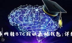 如何从火币网转BTC到以太坊钱包：详细步骤指南