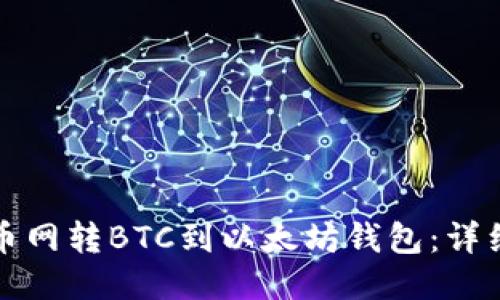 如何从火币网转BTC到以太坊钱包：详细步骤指南