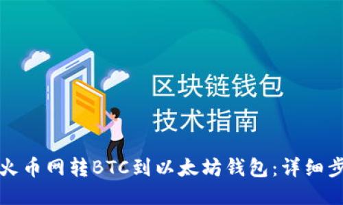 如何从火币网转BTC到以太坊钱包：详细步骤指南