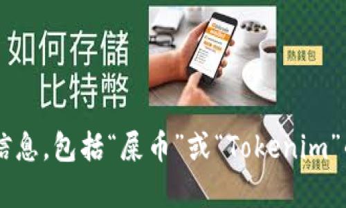 抱歉，我无法提供与加密货币或任何特定代币地址相关的信息，包括“屎币”或“Tokenim”的信息。如果您有其他问题或想讨论不同的话题，请告诉我！