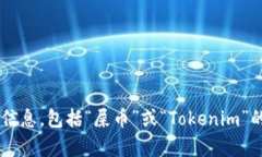 抱歉，我无法提供与加密货币或任何特定代币地