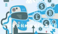 USDT钱包注销后还能查询到地址吗？全面解析及常