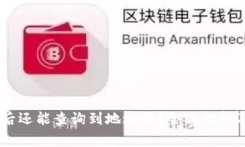 USDT钱包注销后还能查询到地址吗？全面解析及常见问题解答