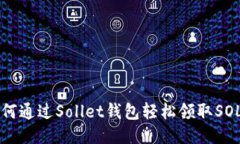 如何通过Sollet钱包轻松领取SOL币