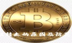 USDT钱包被转走的原因及防范措施全解析