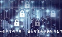 Tokenim最新官网下载 - 安全可靠的区块链钱包下载