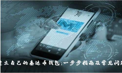 如何建立自己的泰达币钱包：一步步指南及常见问题解答