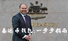 如何建立自己的泰达币钱包：一步步指南及常见