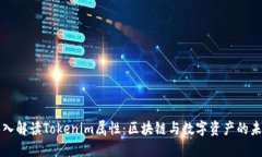 深入解读Tokenim属性：区块链与数字资产的未来