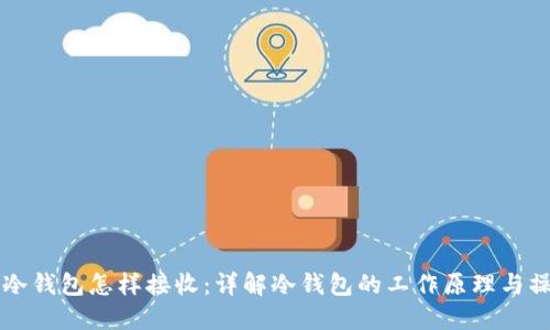 比特币冷钱包怎样接收：详解冷钱包的工作原理与操作指南