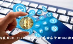 如何使用IM Token钱包安全存储和管理TRX波场币