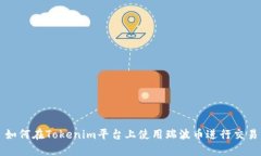 如何在Tokenim平台上使用瑞波币进行交易