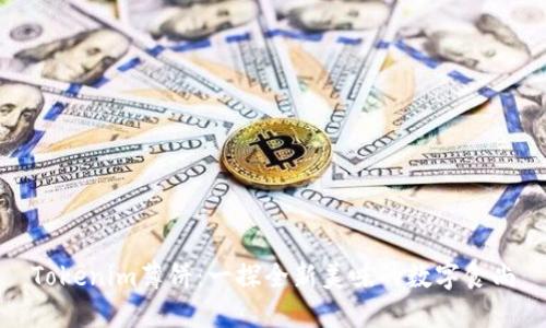 Tokenim薄饼：一探全新美味的数字食尚