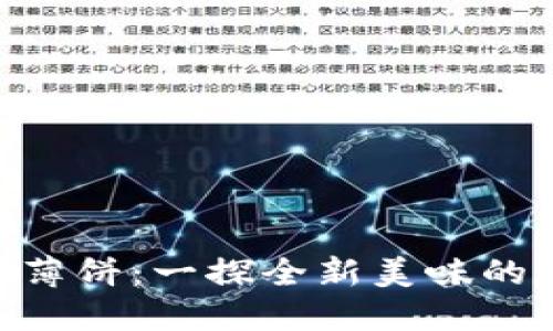 Tokenim薄饼：一探全新美味的数字食尚