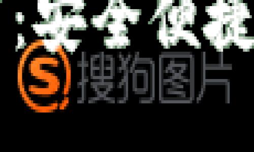 OP钱包官方下载：安全便捷的数字资产管理