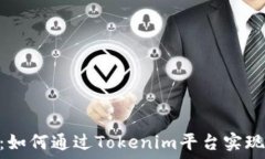 Tokenim充ETC：如何通过Tokenim平台实现ETC充币和投