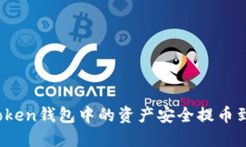 如何将Token钱包中的资产安全提币到交易所？