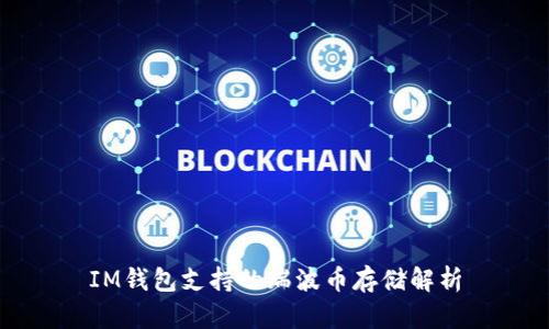 IM钱包支持的瑞波币存储解析