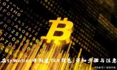 如何在tpWallet中创建TRX钱包：详细步骤与注意事项