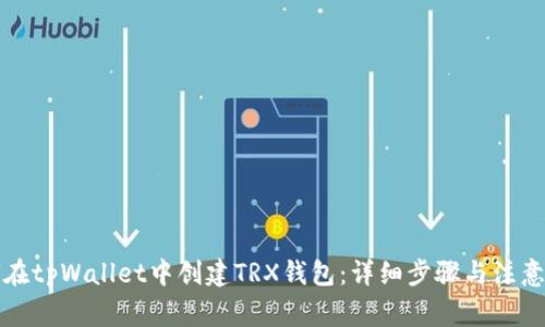 如何在tpWallet中创建TRX钱包：详细步骤与注意事项