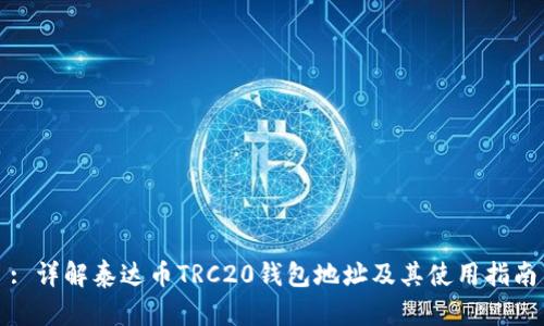 : 详解泰达币TRC20钱包地址及其使用指南