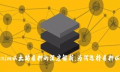 tokenim以太坊质押的深度解析：为何选择质押以太