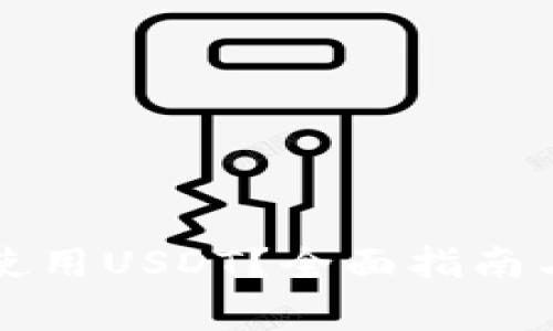 虚拟钱包如何使用USDT？全面指南与常见问题解答