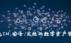 探索OKT钱包IM：安全、高效的数字资产管理解决方