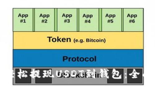 如何轻松提现USDT到钱包：全面指南