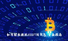 如何轻松提现USDT到钱包：全面指南