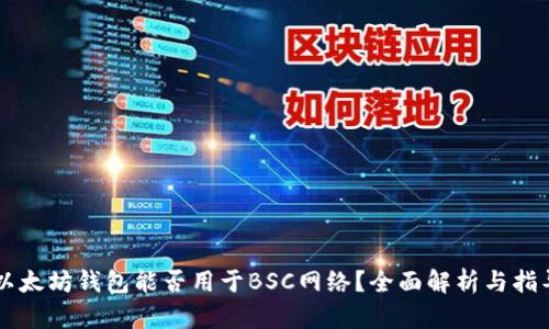 以太坊钱包能否用于BSC网络？全面解析与指导