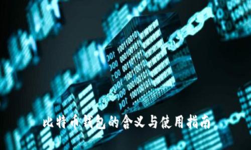 比特币钱包的含义与使用指南