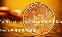 关于“pig是否可以用tokenim”的问题，这里做一个