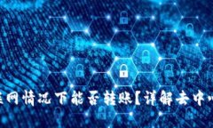 Tokenim不联网情况下能否转账？详解去中心化转账