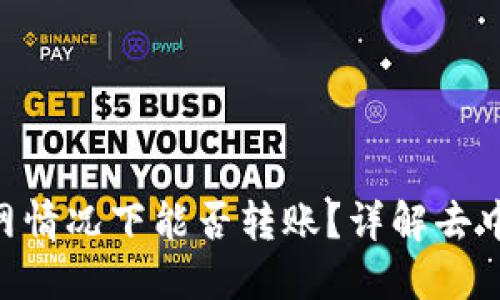 Tokenim不联网情况下能否转账？详解去中心化转账机制