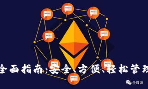 XRP手机钱包的全面指南：安全、方便、轻松管理你的Ripple资产