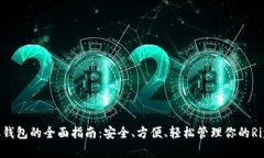 XRP手机钱包的全面指南：安全、方便、轻松管理