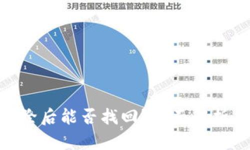 Tokenim删除后能否找回？全面解析与恢复方法
