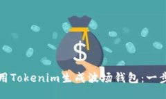 如何使用Tokenim生成波场钱