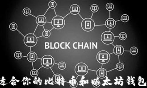 如何选择适合你的比特币和以太坊钱包:全面指南