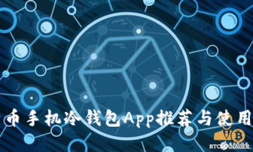 比特币手机冷钱包App推荐与使用指南