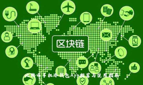 比特币手机冷钱包App推荐与使用指南